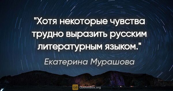 Екатерина Мурашова цитата: "Хотя некоторые чувства трудно выразить русским литературным..."