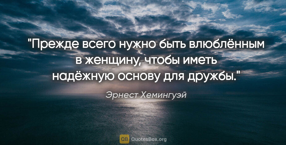 Эрнест Хемингуэй цитата: "Прежде всего нужно быть влюблённым в женщину, чтобы иметь..."