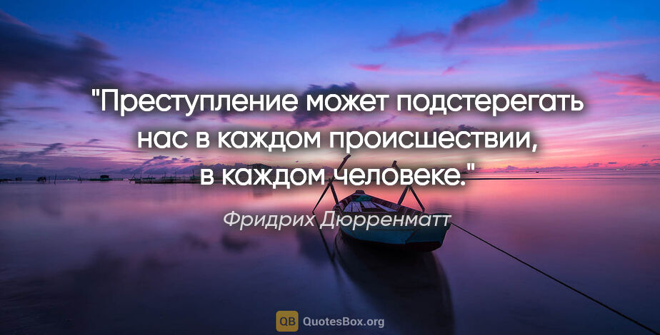 Фридрих Дюрренматт цитата: "Преступление может подстерегать нас в каждом происшествии, в..."