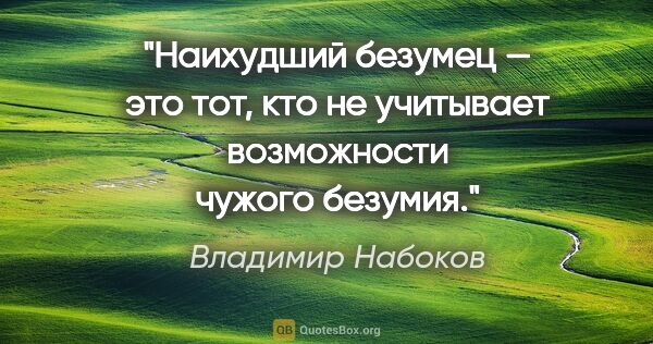 Владимир Набоков цитата: "Наихудший безумец — это тот, кто не учитывает возможности..."