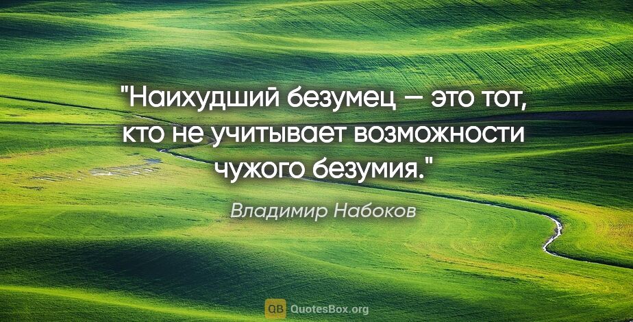 Владимир Набоков цитата: "Наихудший безумец — это тот, кто не учитывает возможности..."