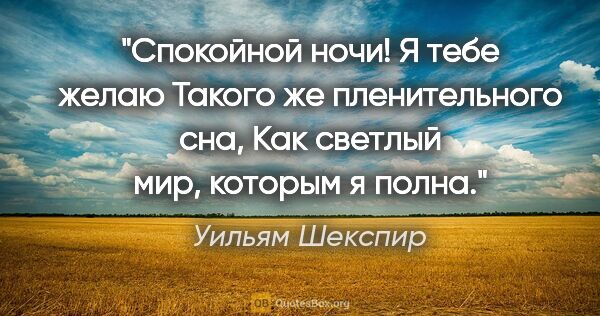 Уильям Шекспир цитата: "Спокойной ночи! Я тебе желаю

Такого же пленительного..."