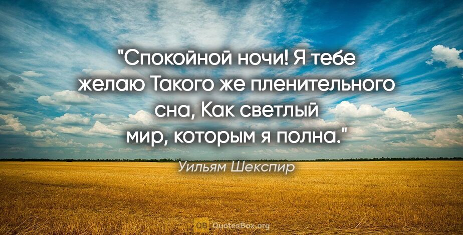 Уильям Шекспир цитата: "Спокойной ночи! Я тебе желаю

Такого же пленительного..."