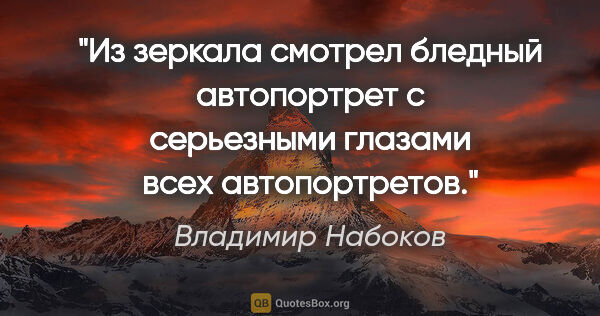 Владимир Набоков цитата: "Из зеркала смотрел бледный автопортрет с серьезными глазами..."