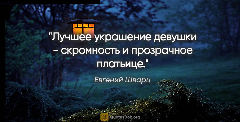 Евгений Шварц цитата: "Лучшее украшение девушки - скромность и прозрачное платьице."