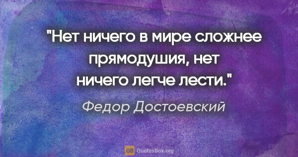 Федор Достоевский цитата: "Нет ничего в мире сложнее прямодушия, нет ничего легче лести."