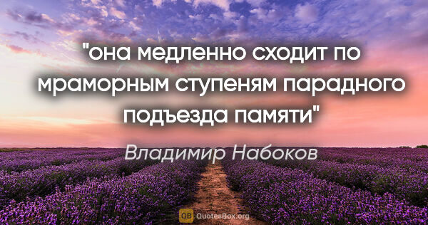 Владимир Набоков цитата: "она медленно сходит по мраморным ступеням парадного подъезда..."