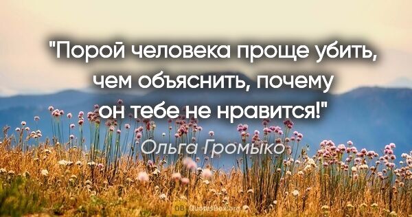 Ольга Громыко цитата: "Порой человека проще убить, чем объяснить, почему он тебе не..."