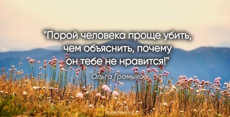 Ольга Громыко цитата: "Порой человека проще убить, чем объяснить, почему он тебе не..."