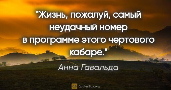 Анна Гавальда цитата: "Жизнь, пожалуй, самый неудачный номер в программе этого..."