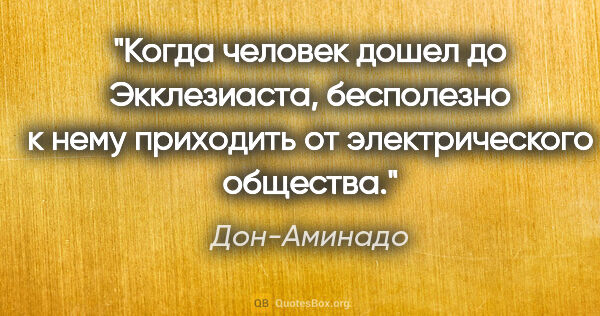 Дон-Аминадо цитата: ""Когда человек дошел до Экклезиаста, бесполезно к нему..."