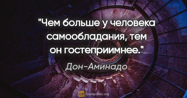 Дон-Аминадо цитата: ""Чем больше у человека самообладания, тем он гостеприимнее"."