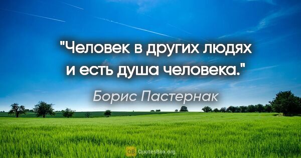 Борис Пастернак цитата: "Человек в других людях и есть душа человека."