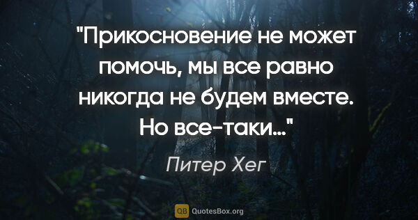 Питер Хег цитата: "Прикосновение не может помочь, мы все равно никогда не будем..."