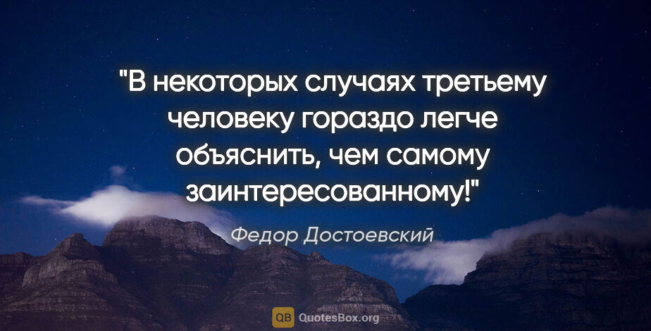 Федор Достоевский цитата: "В некоторых случаях третьему человеку гораздо легче объяснить,..."
