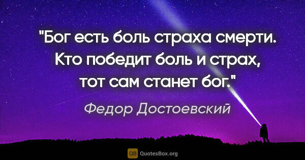 Федор Достоевский цитата: "Бог есть боль страха смерти. Кто победит боль и страх, тот сам..."