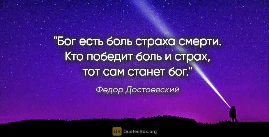 Федор Достоевский цитата: "Бог есть боль страха смерти. Кто победит боль и страх, тот сам..."