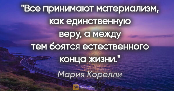 Мария Корелли цитата: ""Все принимают материализм, как единственную веру, а между тем..."