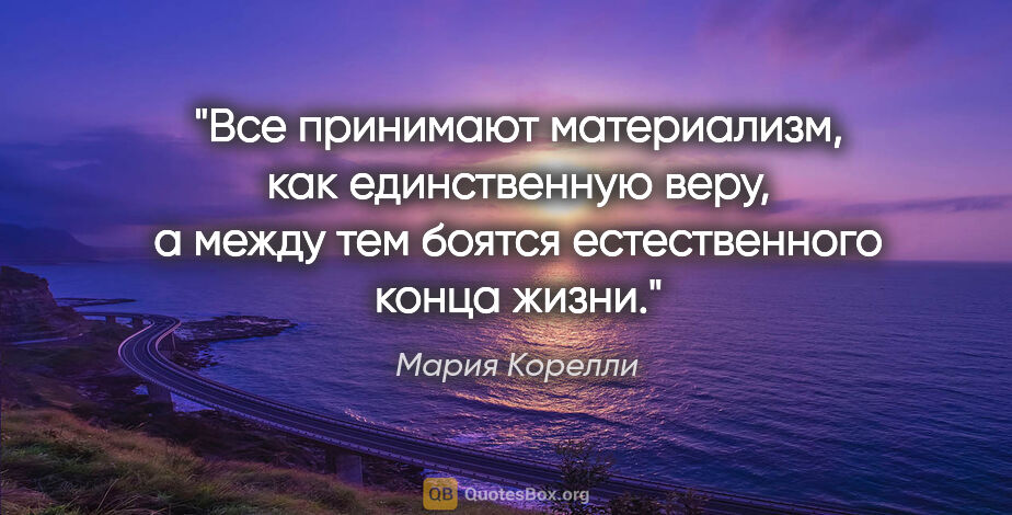 Мария Корелли цитата: ""Все принимают материализм, как единственную веру, а между тем..."