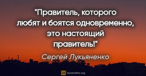 Сергей Лукьяненко цитата: "Правитель, которого любят и боятся одновременно, это настоящий..."