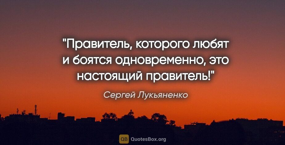 Сергей Лукьяненко цитата: "Правитель, которого любят и боятся одновременно, это настоящий..."