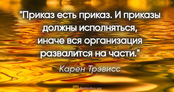 Карен Трэвисс цитата: "Приказ есть приказ. И приказы должны исполняться, иначе вся..."