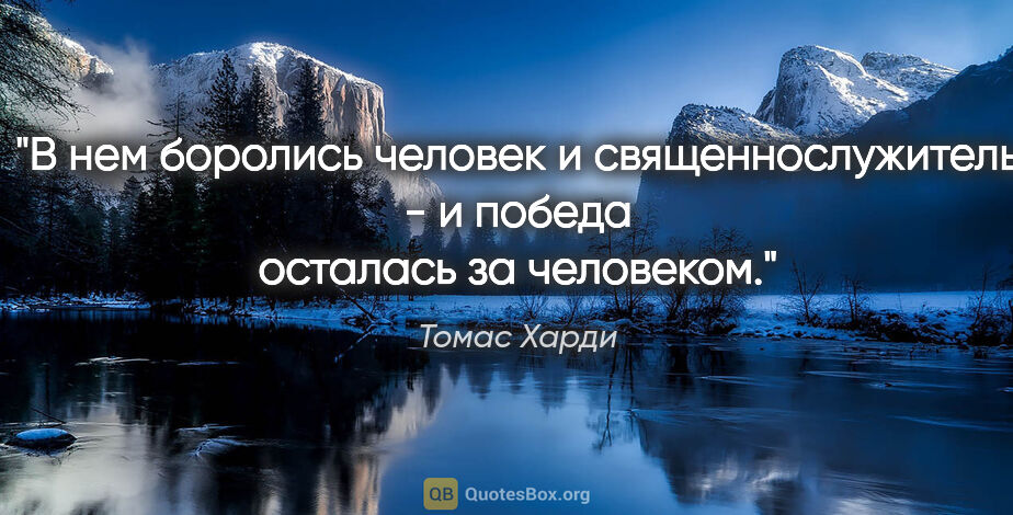 Томас Харди цитата: "В нем боролись человек и священнослужитель - и победа осталась..."