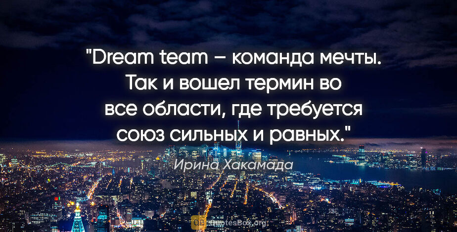 Ирина Хакамада цитата: "Dream team – команда мечты. Так и вошел термин во все области,..."