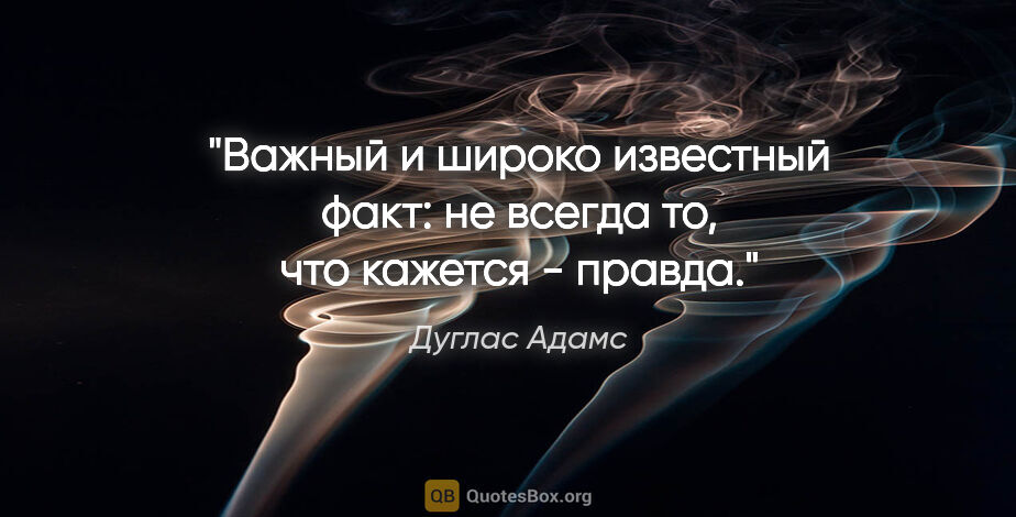 Дуглас Адамс цитата: "Важный и широко известный факт: не всегда то, что кажется -..."