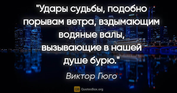 Виктор Гюго цитата: "Удары судьбы, подобно порывам ветра, вздымающим водяные валы,..."