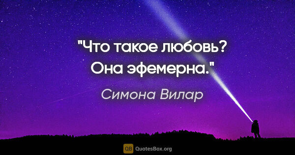 Симона Вилар цитата: "Что такое любовь? Она эфемерна."