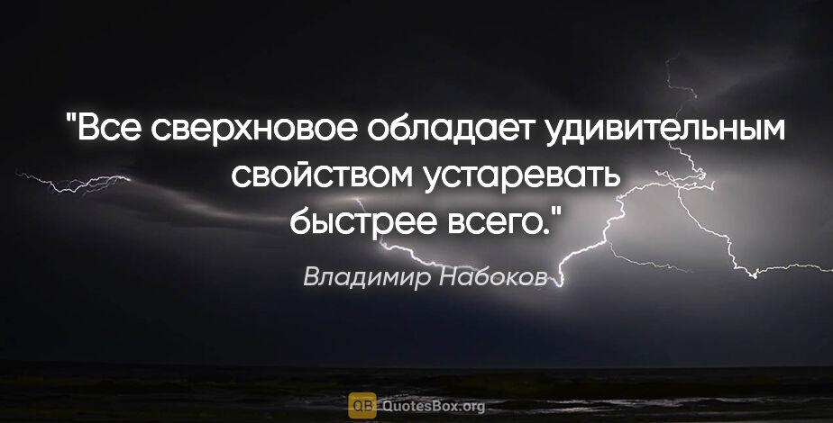 Владимир Набоков цитата: "Все сверхновое обладает удивительным свойством устаревать..."