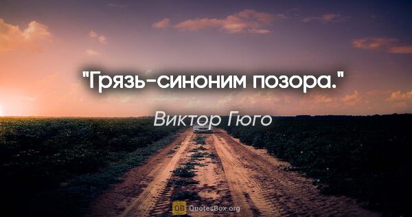 Виктор Гюго цитата: "Грязь-синоним позора."