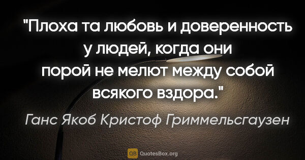 Ганс Якоб Кристоф Гриммельсгаузен цитата: "Плоха та любовь и доверенность у людей, когда они порой не..."