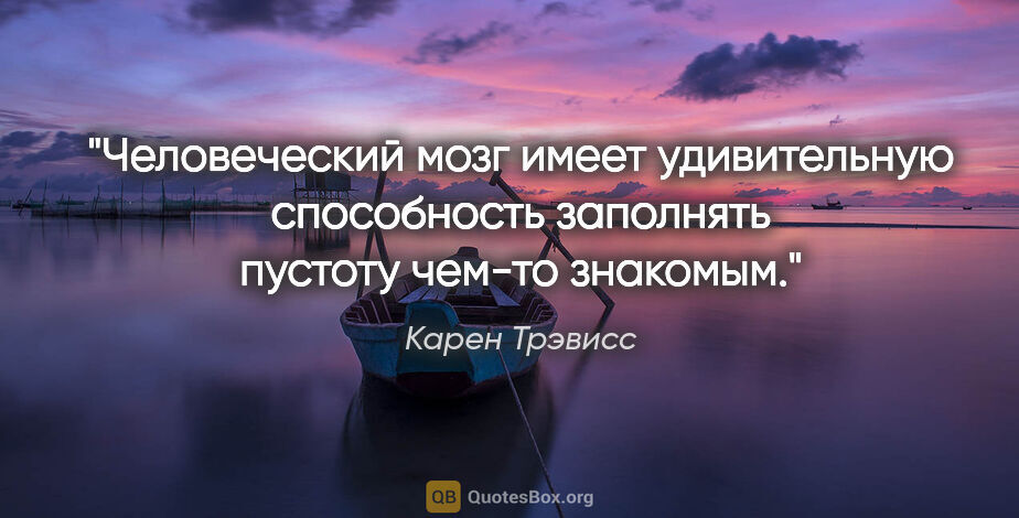 Карен Трэвисс цитата: "Человеческий мозг имеет удивительную способность заполнять..."