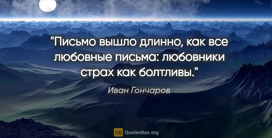 Иван Гончаров цитата: ""Письмо вышло длинно, как все любовные письма: любовники страх..."