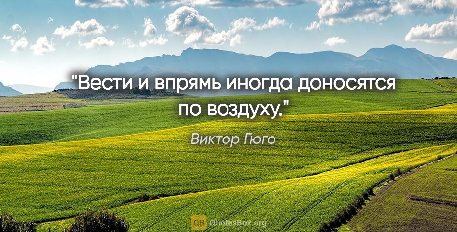 Виктор Гюго цитата: "Вести и впрямь иногда доносятся по воздуху."