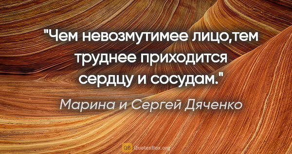 Марина и Сергей Дяченко цитата: "Чем невозмутимее лицо,тем труднее приходится сердцу и сосудам."