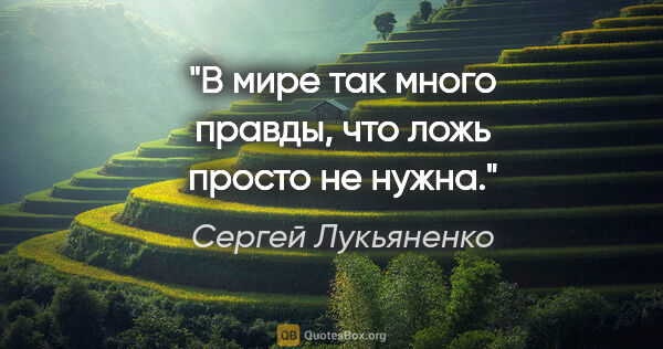 Сергей Лукьяненко цитата: "В мире так много правды, что ложь просто не нужна."