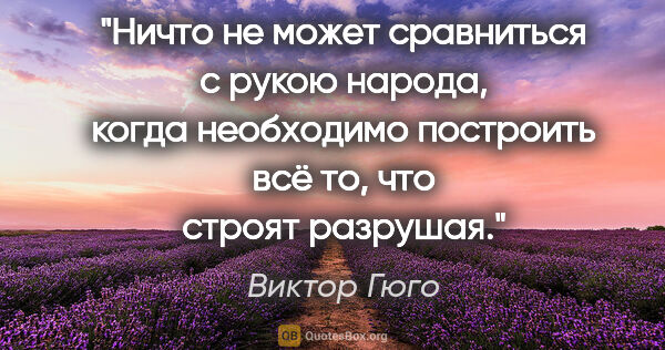 Виктор Гюго цитата: "Ничто не может сравниться с рукою народа, когда необходимо..."