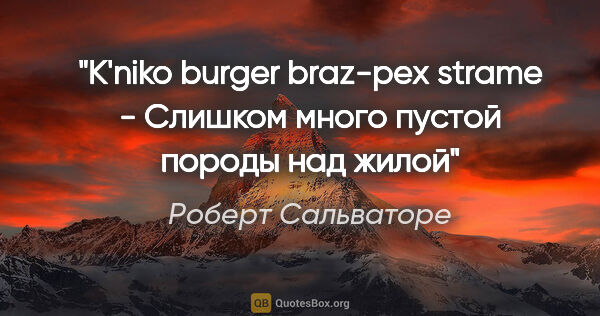 Роберт Сальваторе цитата: ""K'niko burger braz-pex strame" - Слишком много пустой породы..."