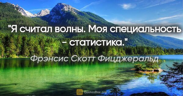 Фрэнсис Скотт Фицджеральд цитата: "Я считал волны. Моя специальность - статистика."