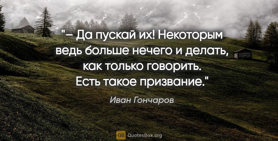 Иван Гончаров цитата: ""– Да пускай их! Некоторым ведь больше нечего и делать, как..."