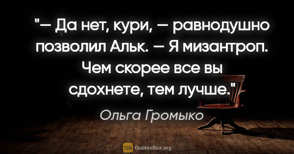 Ольга Громыко цитата: "— Да нет, кури, — равнодушно позволил Альк. — Я мизантроп. Чем..."