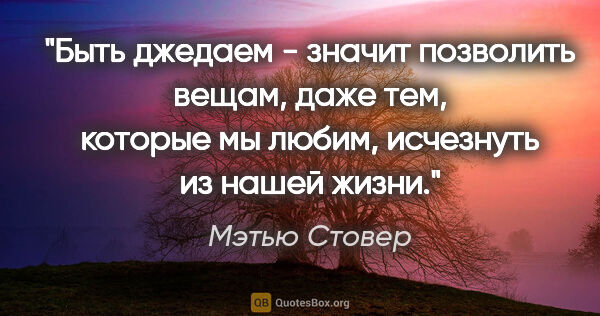 Мэтью Стовер цитата: "Быть джедаем - значит позволить вещам, даже тем, которые мы..."