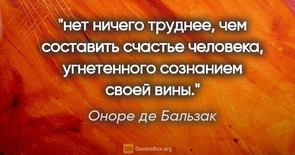 Оноре де Бальзак цитата: "нет ничего труднее, чем составить счастье человека,..."