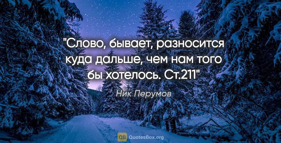 Ник Перумов цитата: "Слово, бывает, разносится куда дальше, чем нам того бы..."