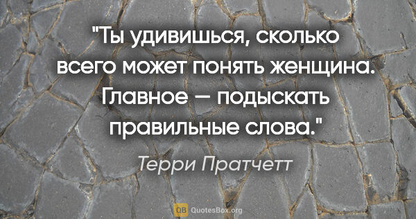 Терри Пратчетт цитата: "Ты удивишься, сколько всего может понять женщина. Главное —..."