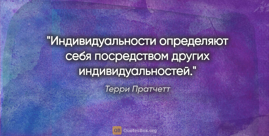 Терри Пратчетт цитата: "Индивидуальности определяют себя посредством других..."