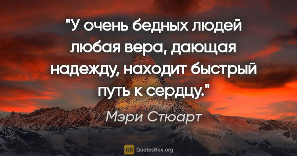 Мэри Стюарт цитата: "У очень бедных людей любая вера, дающая надежду, находит..."